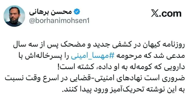 اولین واکنش به ادعای کیهان درباره مهسا امینی